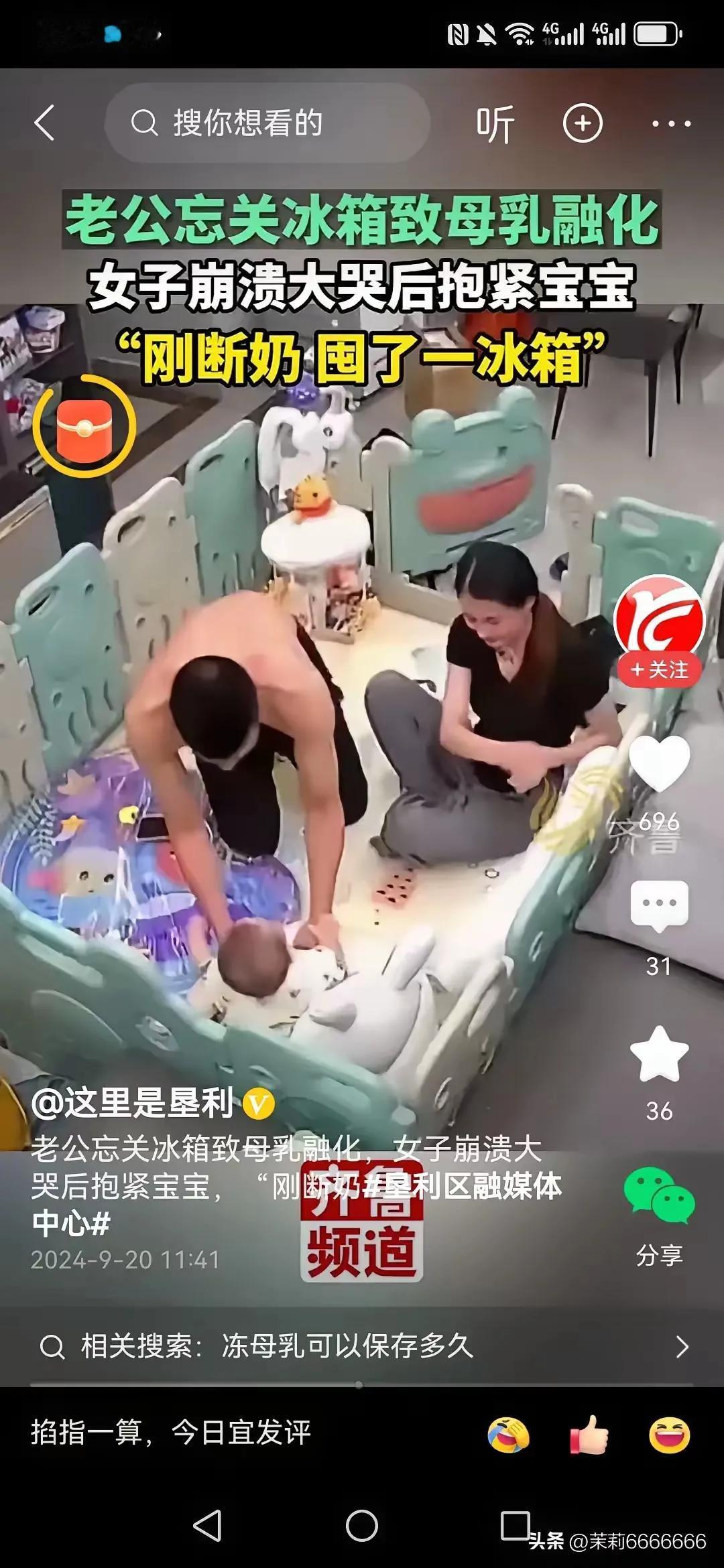 宝爸忘关冰箱导致母乳全部融化，女子崩溃大哭后抱紧宝宝，宝宝刚断奶囤了一冰箱。
看