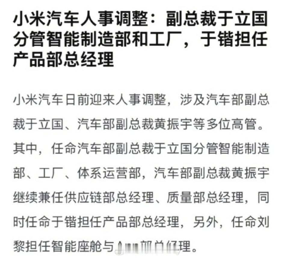 小米汽车多位高管调整  这也算是毕竟之路了车企的发展离不开高管的调整虽然可能有些
