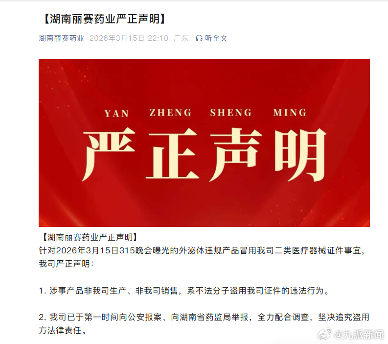#湖南丽赛药业声明#【#湖南丽赛药业称已报案#】湖南丽赛药业有限公司声明：针对2