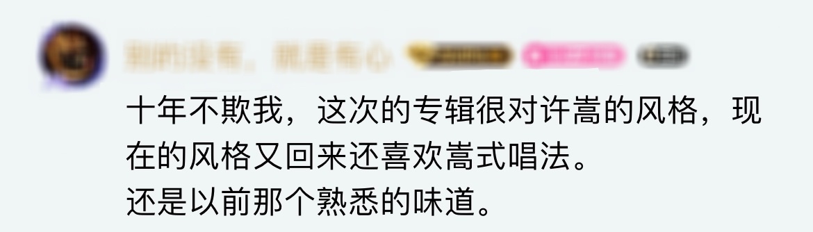 许嵩九专口碑 就是说还得是许嵩，熟悉的那个许嵩，熟悉的嵩式唱法和味道 