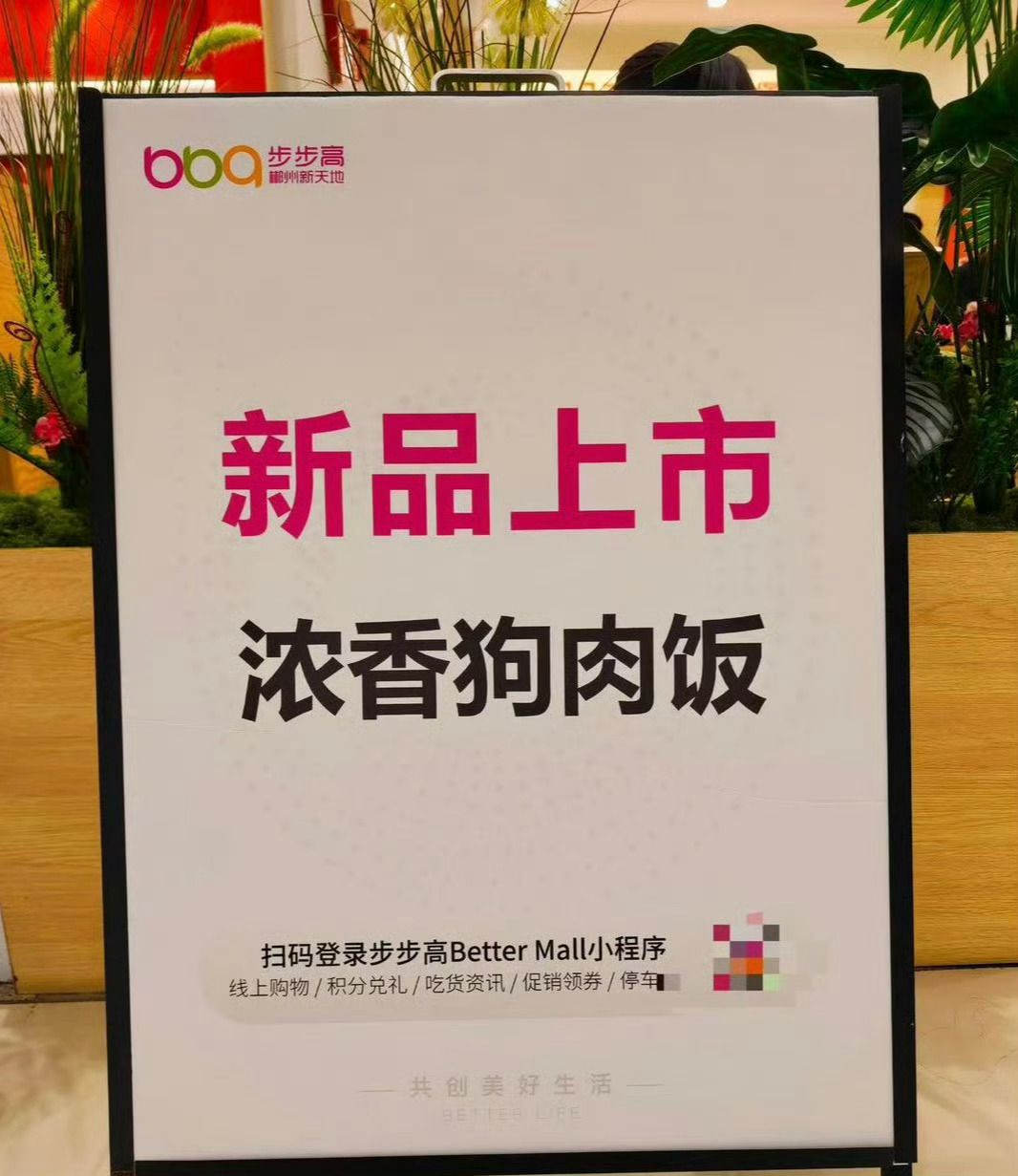 商场商家卖狗肉饭引争议浓香狗肉饭咋了？你自己不吃，还管的着别人？ 