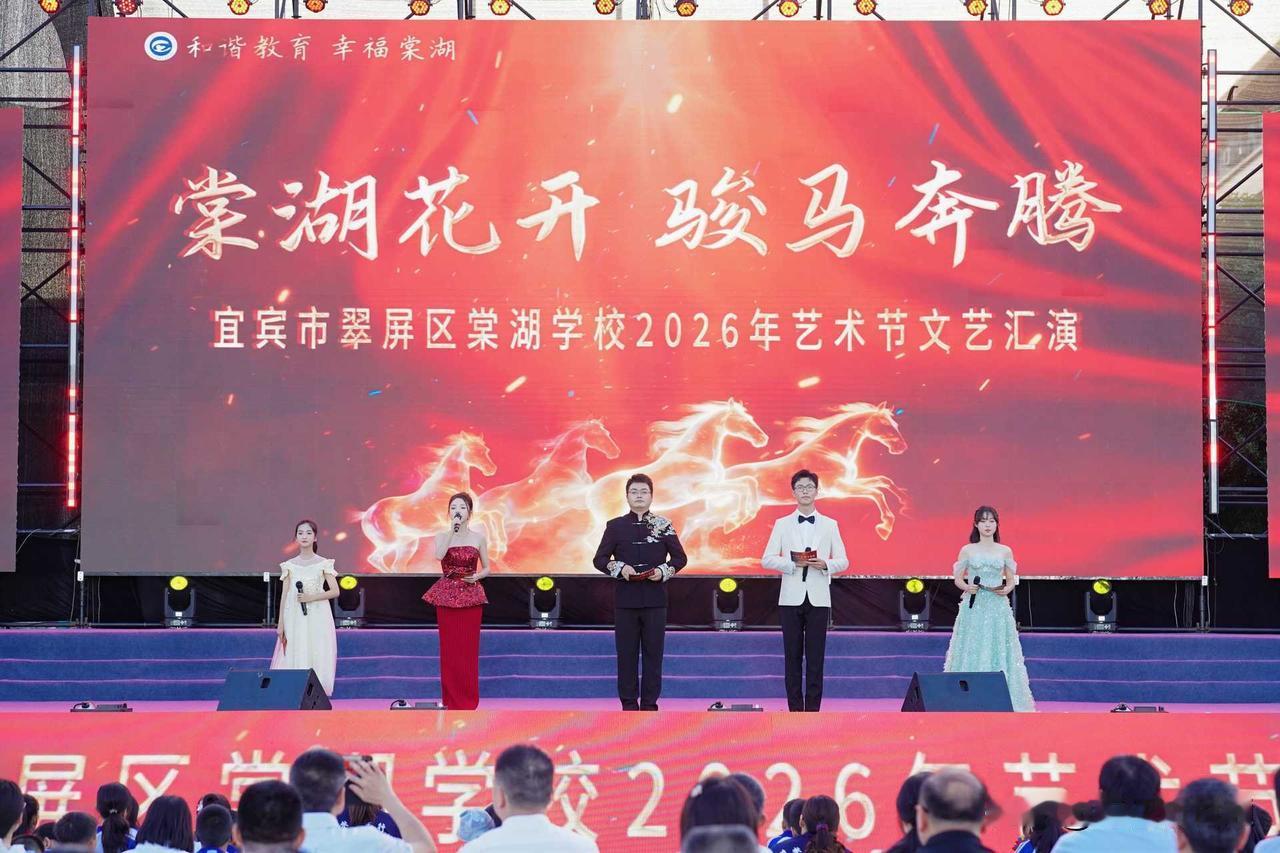 艺润棠湖 逐梦华章——翠屏区棠湖学校2026年艺术节文艺汇演璀璨启幕！翠屏区棠湖