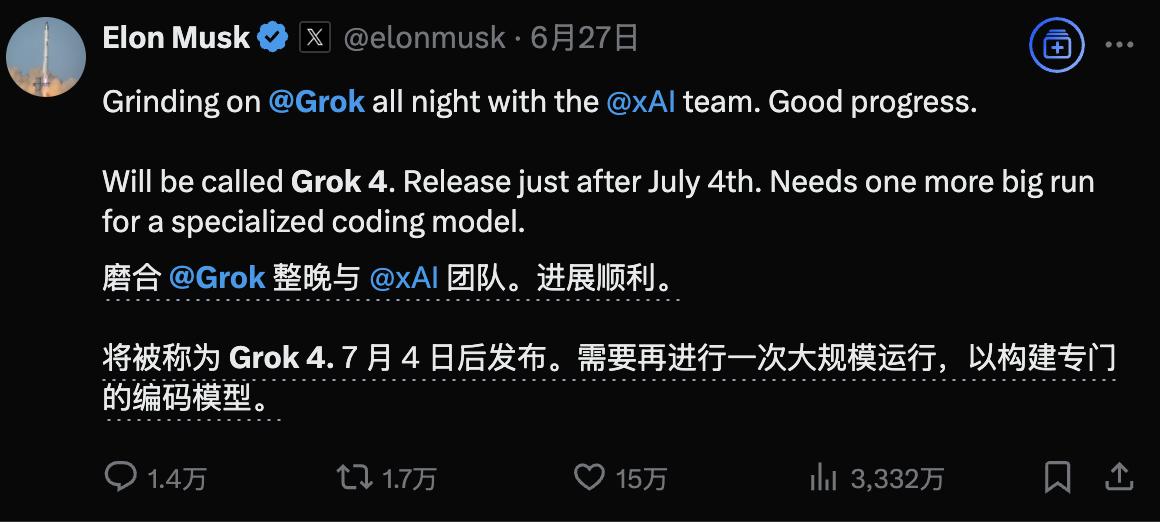 马斯克称，团队正“通宵达旦地开发 Grok 4”，并表示“进展良好”，但仍需进行