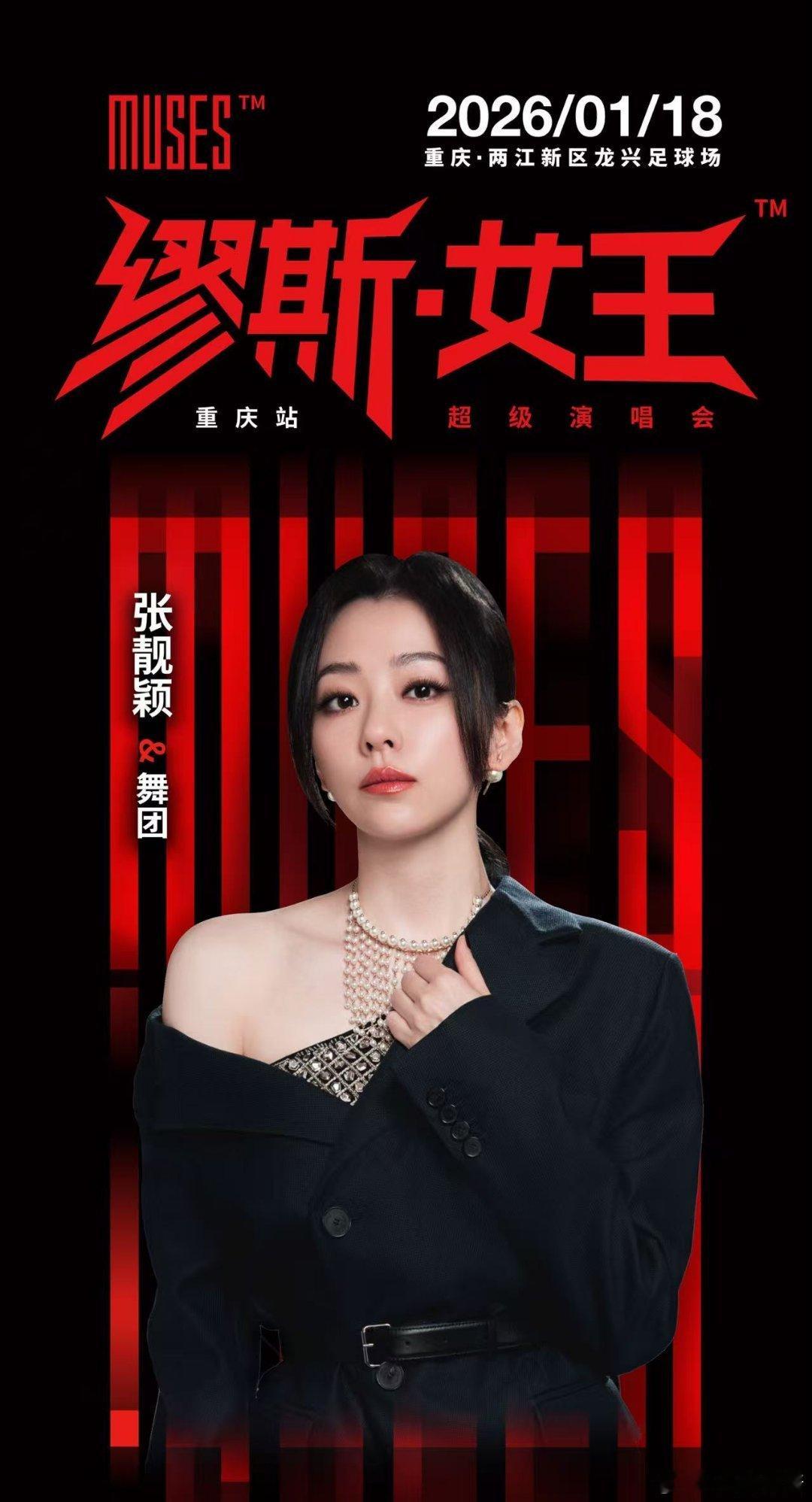 重庆缪斯女王演唱会开票五大实力女王同台这阵容直接封神了 缪斯女王演唱会开票冲票必