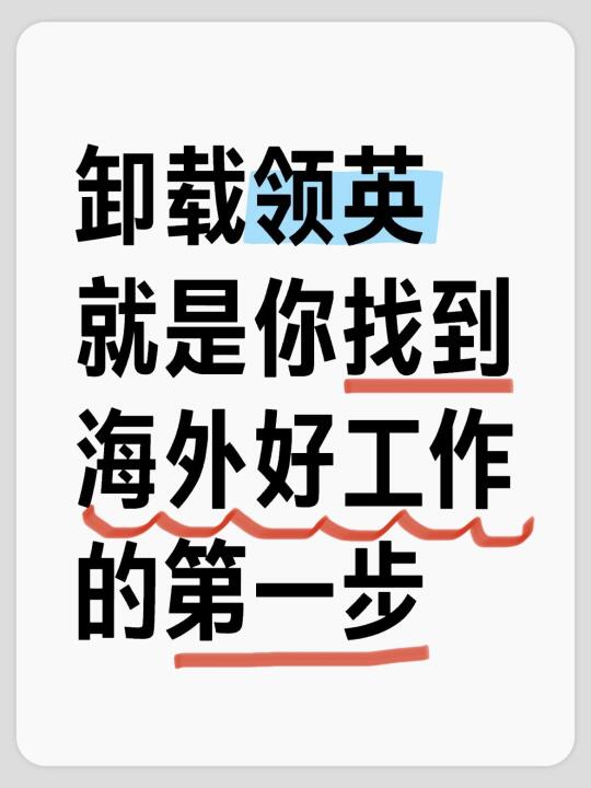 你只会用领英😭错过了太多海外双休好工作！