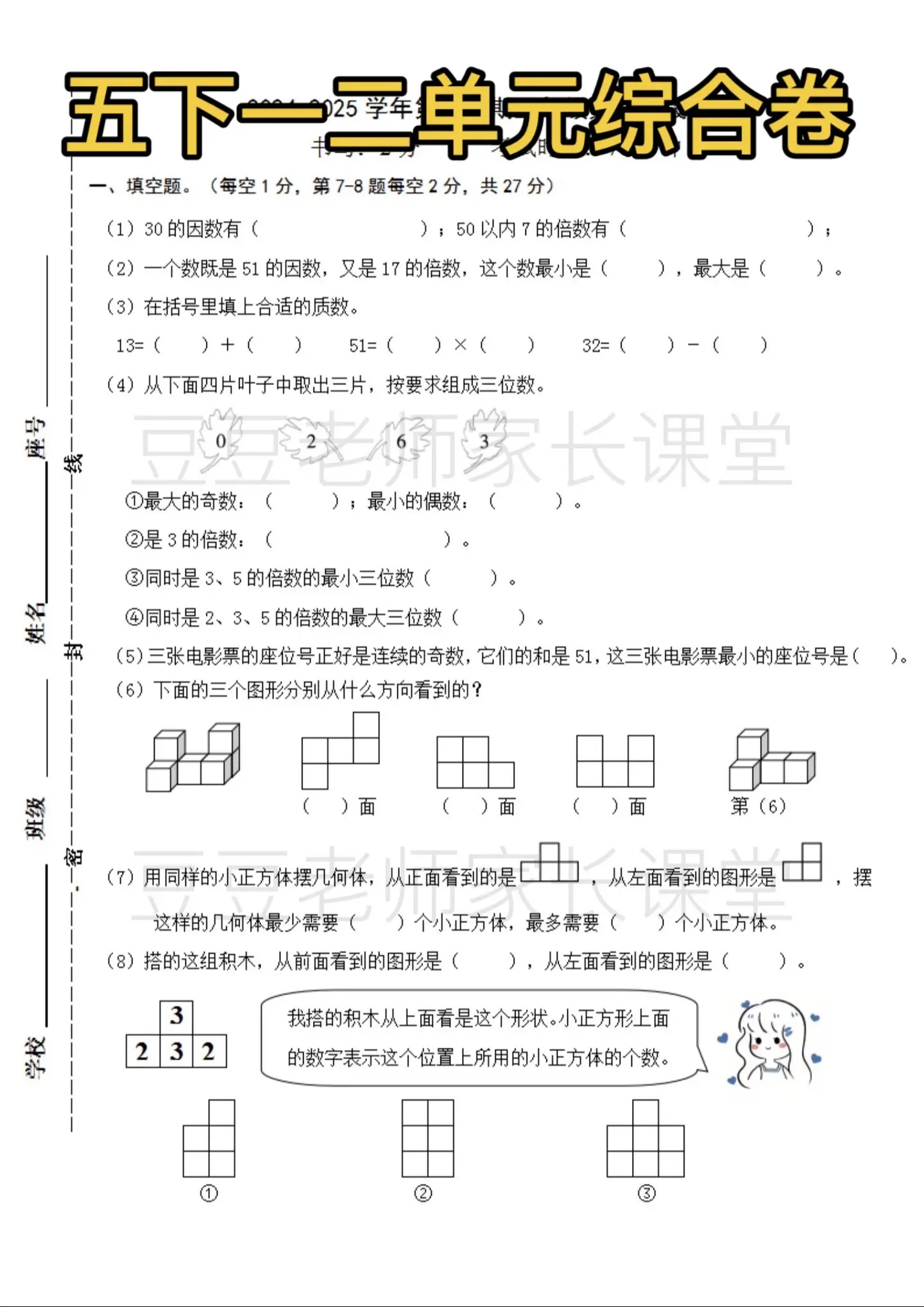 五年级下册 一二单元综合练习卷。