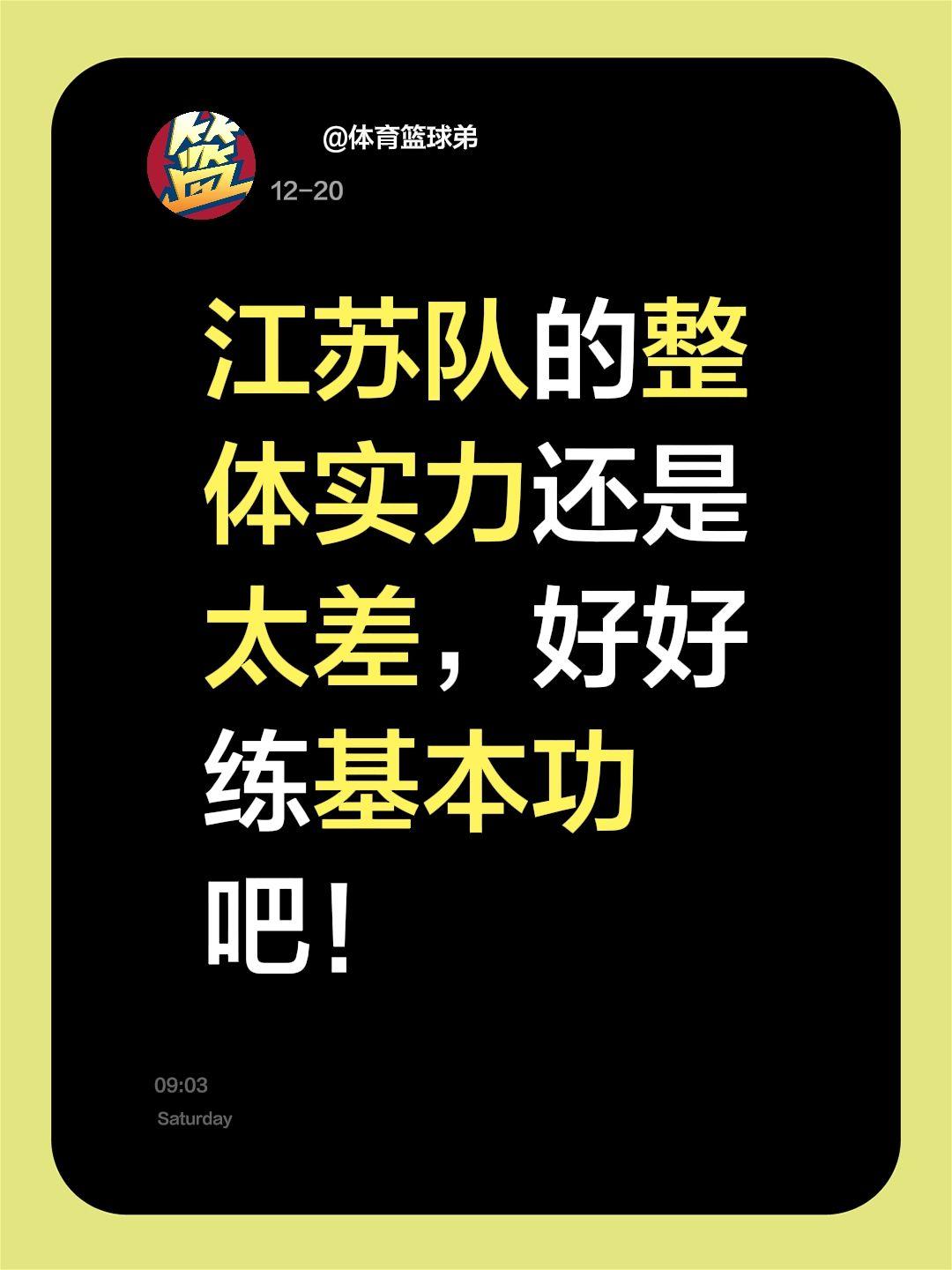 我评论了 的作品： 江苏队的整体实力还是太差，好好练基本功吧！