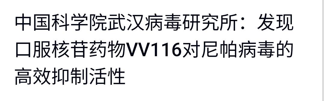 刚刚看到：武汉病毒研究所发现对尼帕有效药物。
这几天尼帕病毒的消息突然出来很多，
