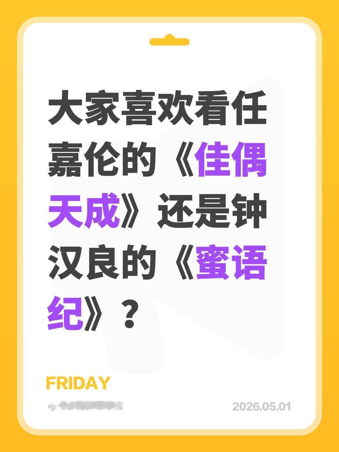 大家喜欢看任嘉伦的《佳偶天成》还是钟汉良的《蜜语纪》？任嘉伦 钟汉良 佳偶天成 