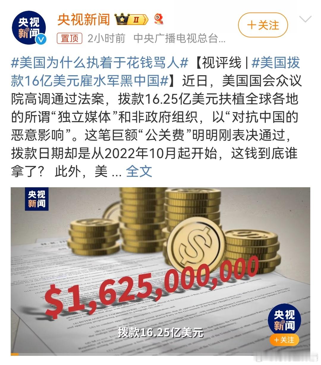 #美国拨款16亿美元雇水军黑中国#难怪网上黑子和喷子这么多啊，原来是后面有主人在
