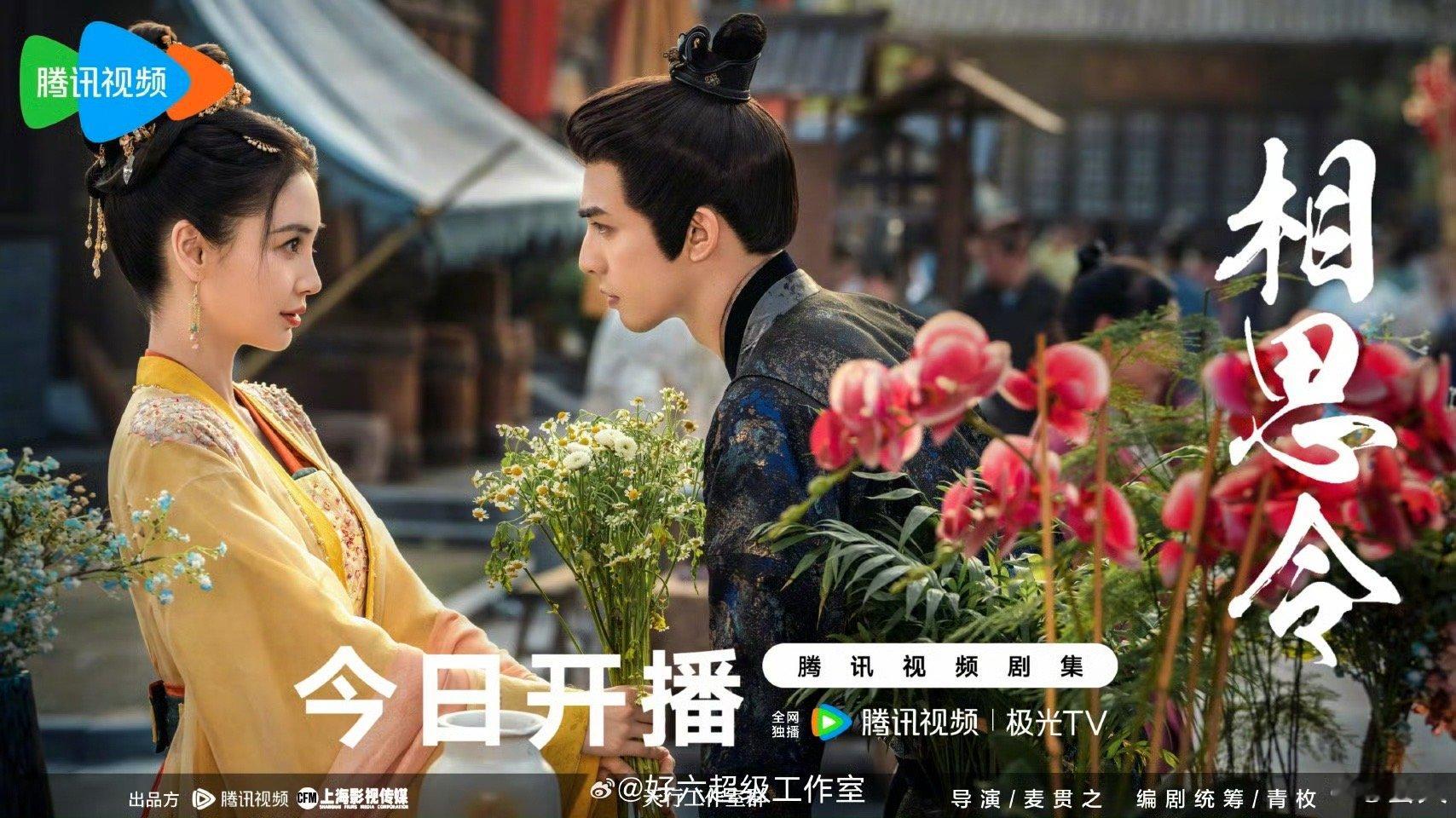 Angelababy 宋威龙《相思令》开播海报！下午六点！我还是挺希望baby恢