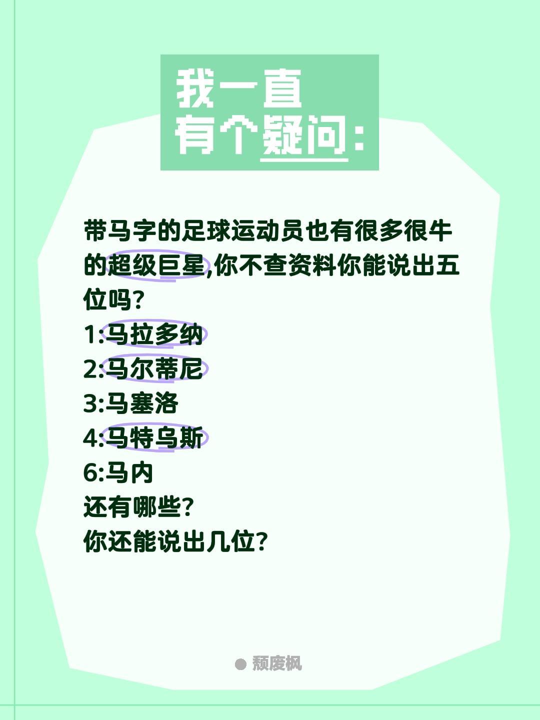 带马字的足球运动员也有很多很牛的超级巨星,你不查资料你能说出五位吗?
1:马拉多