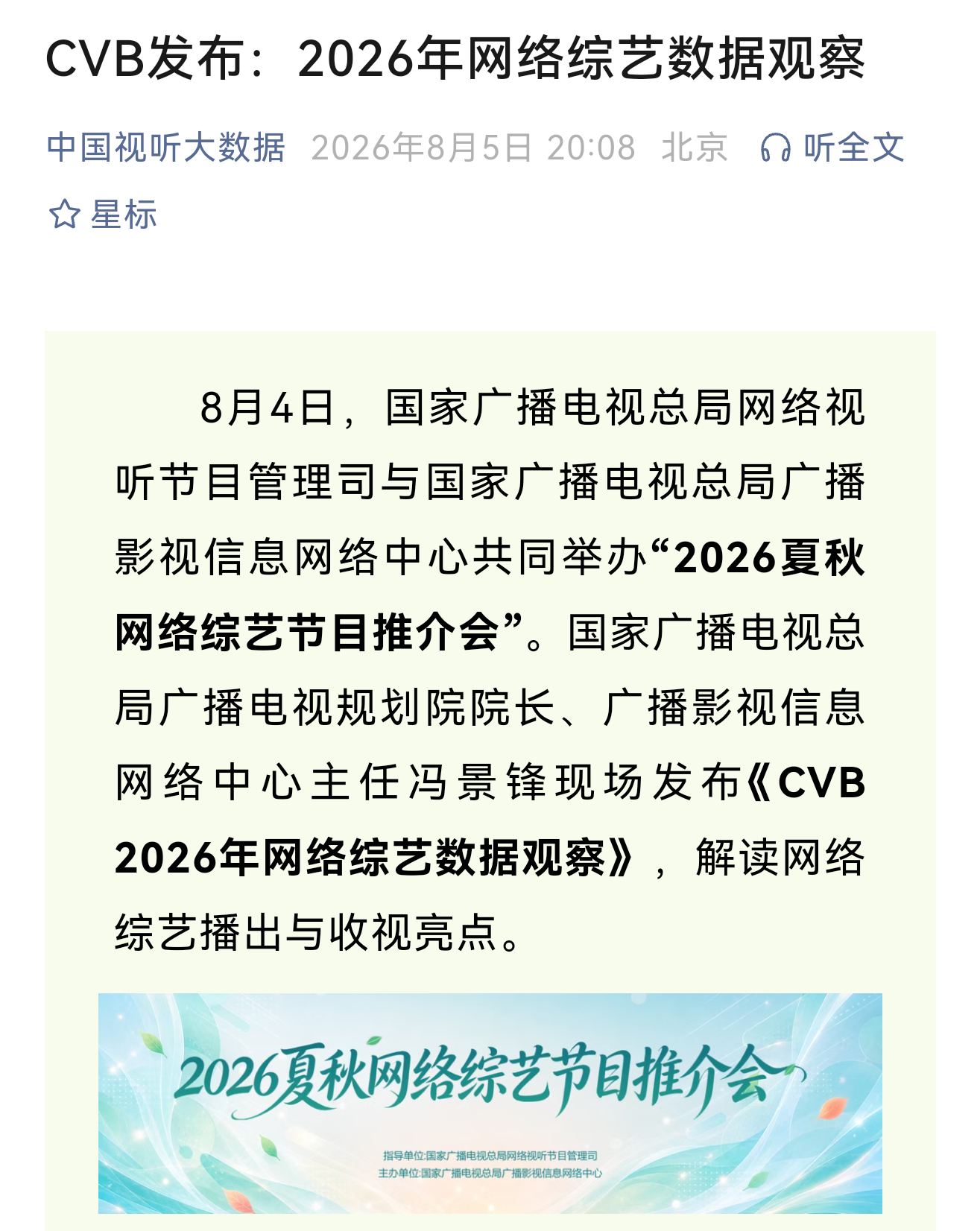 超骄傲‼️CVB(中国视听大数据)发布「2026年网络综艺数据观察」【CVB以刘