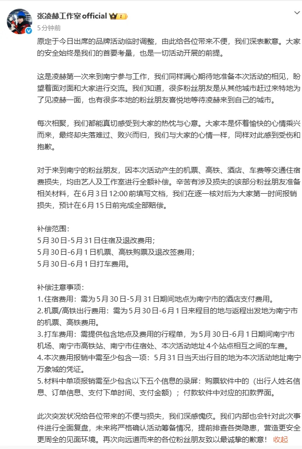 张凌赫线下活动有人员受伤，品牌方紧急致歉！刚刚艺人工作室回应：全额补偿粉丝交通住