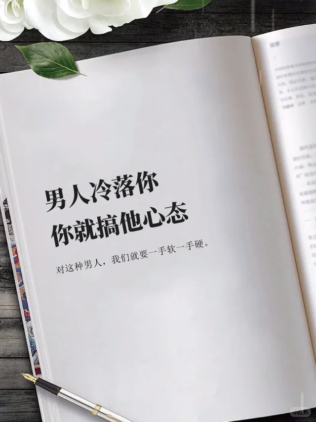 男人冷落你，你就搞他心态