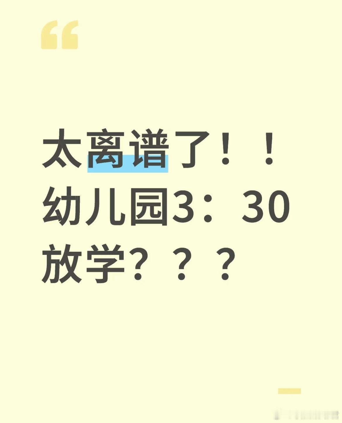 太离谱了！！幼儿园3：30放学？ ​​​
