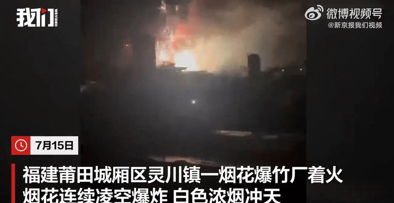 莆田一烟花厂遭人为纵火浓烟冲天 未造成人员伤亡，嫌疑人已被控制7月15日，福建莆