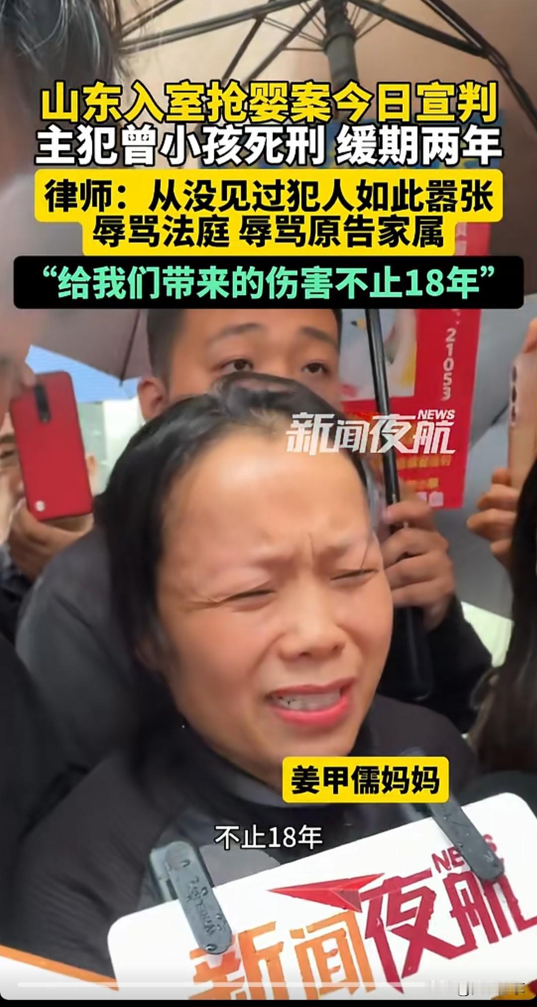 山东入室抢婴案，今天宣判了。主犯曾小孩，死刑缓期2年。当事人不服辱骂法官。既然当