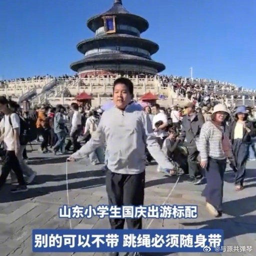 跳绳成山东小学生国庆出游标配哈哈这挺好的呀，喜欢跳绳一、现象：走到哪儿跳到哪儿场