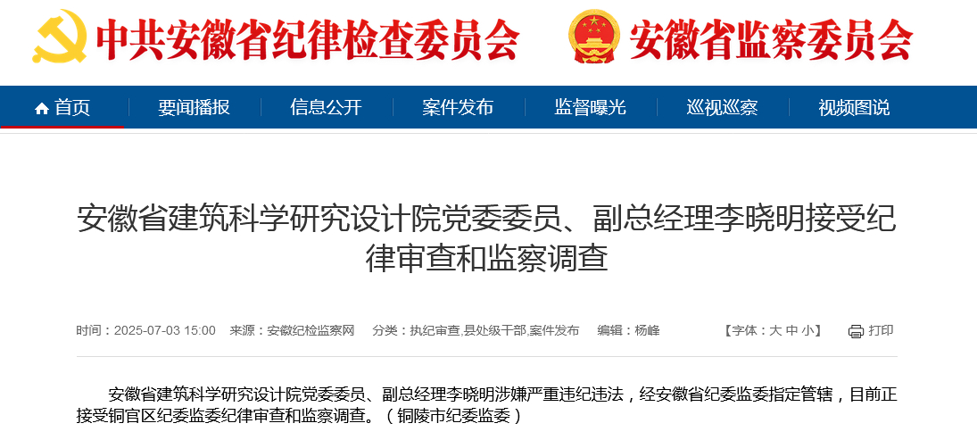 【#安徽省建筑科研设计院副总经理李晓明被查#】#安徽反腐快讯# 安徽省建筑科学研