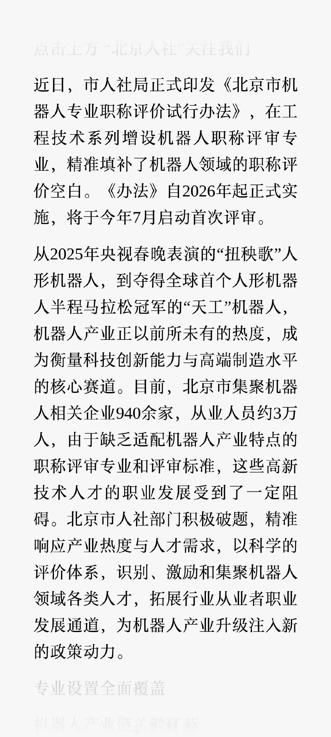 市人社局正式印发《北京市机器人专业职称评价试行办法》，在工程技术系列增设机器人职