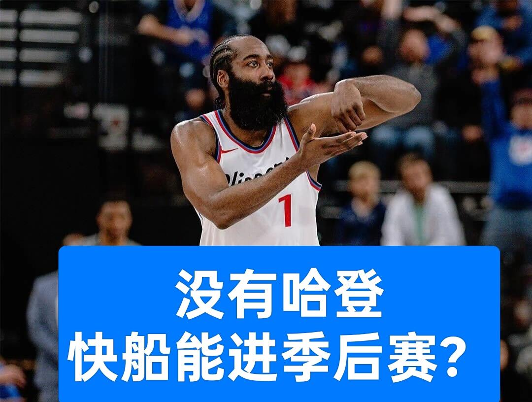 快船若无缘季后赛，会为交易走哈登而后悔吗？
当下快船想要打进季后赛似乎颇为艰难。