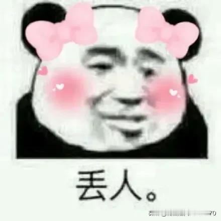 [无人与丢人]

甲：为啥网上老是提及无人问津呢？
乙：纠正一下，不是无人问津，