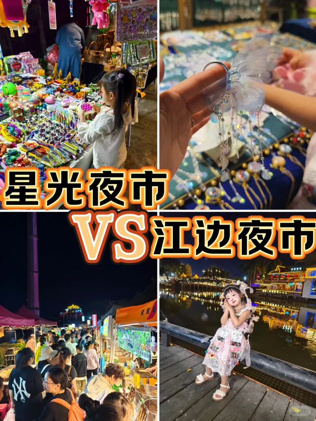 星光夜市和江边夜市哪个好❓不踩坑攻略