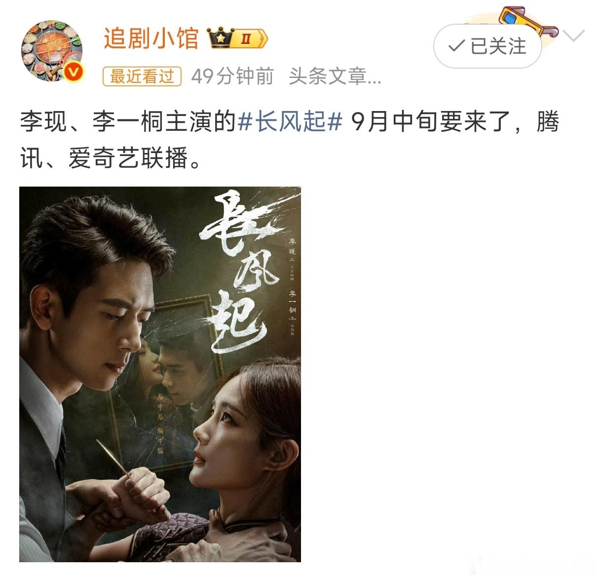 长风起暂定九月中旬播出李现李一桐《长风起》暂定九月中旬播出网传长风起九月中旬播出