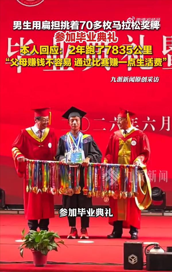 近日西安交通工程学院。毕业典礼上这位学子扛着挂满马拉松比赛奖牌的扁担站上毕业典礼