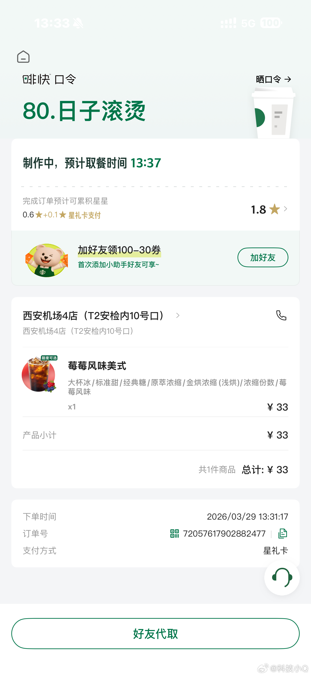本月最后一趟飞行喝杯星巴克鼓励一下自己吧 