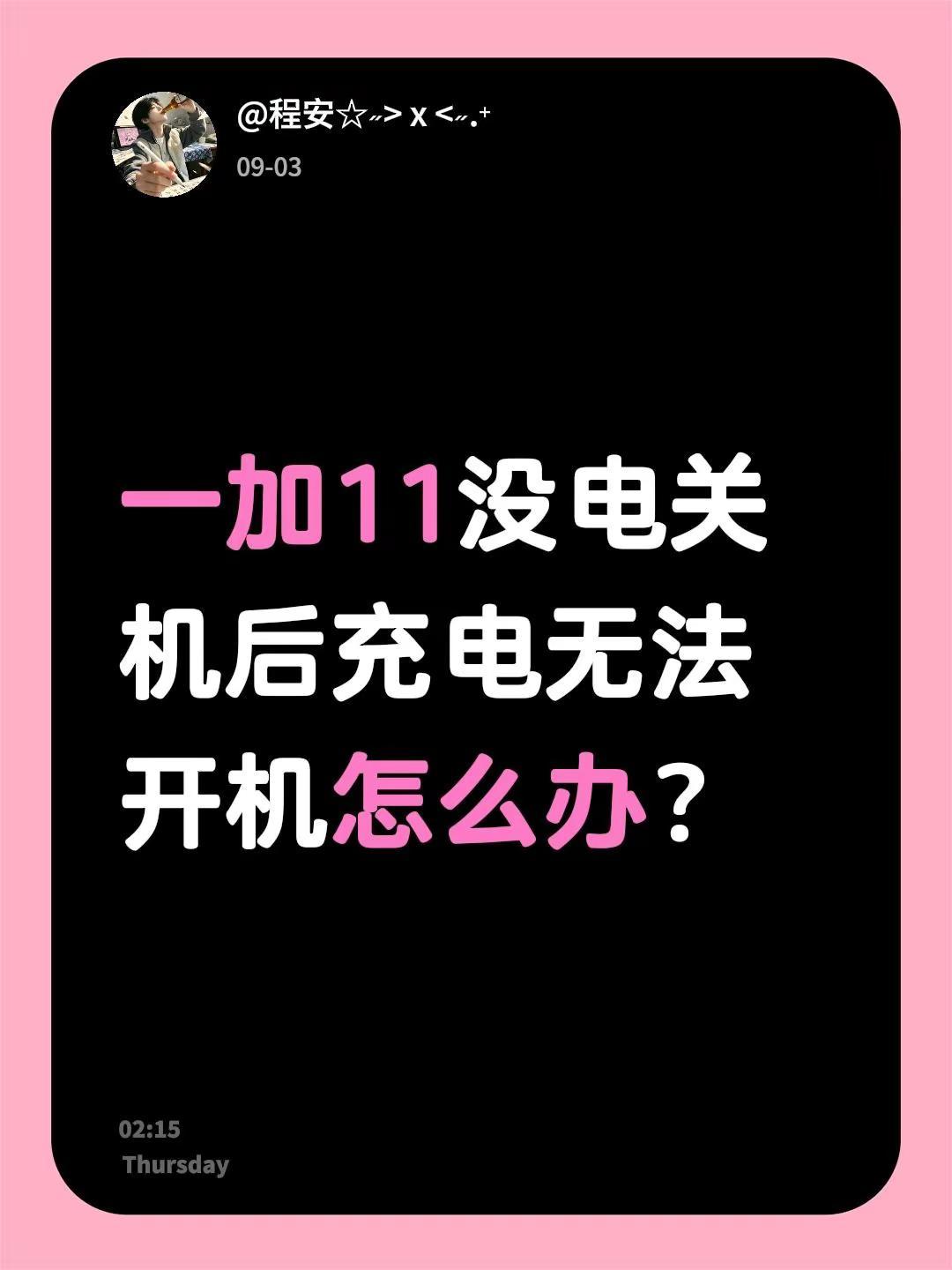 一加11没电关机后充电无法开机怎么办？