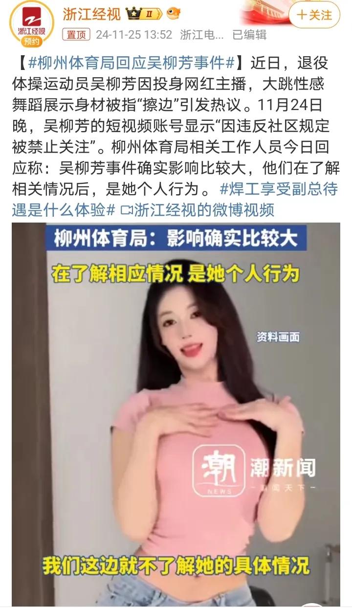 柳州市体育局回应吴柳芳擦边爆红！

相关工作人员表示“吴柳芳事件确实影响比较大，