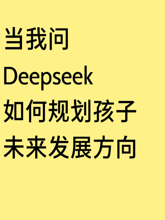 茅塞顿开！Deepseek帮我规划孩子未来方向