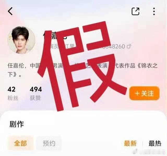 任嘉伦官方辟谣！红果平台并无本人账号，相关账号是假冒的。认准官方公示账号，切勿轻