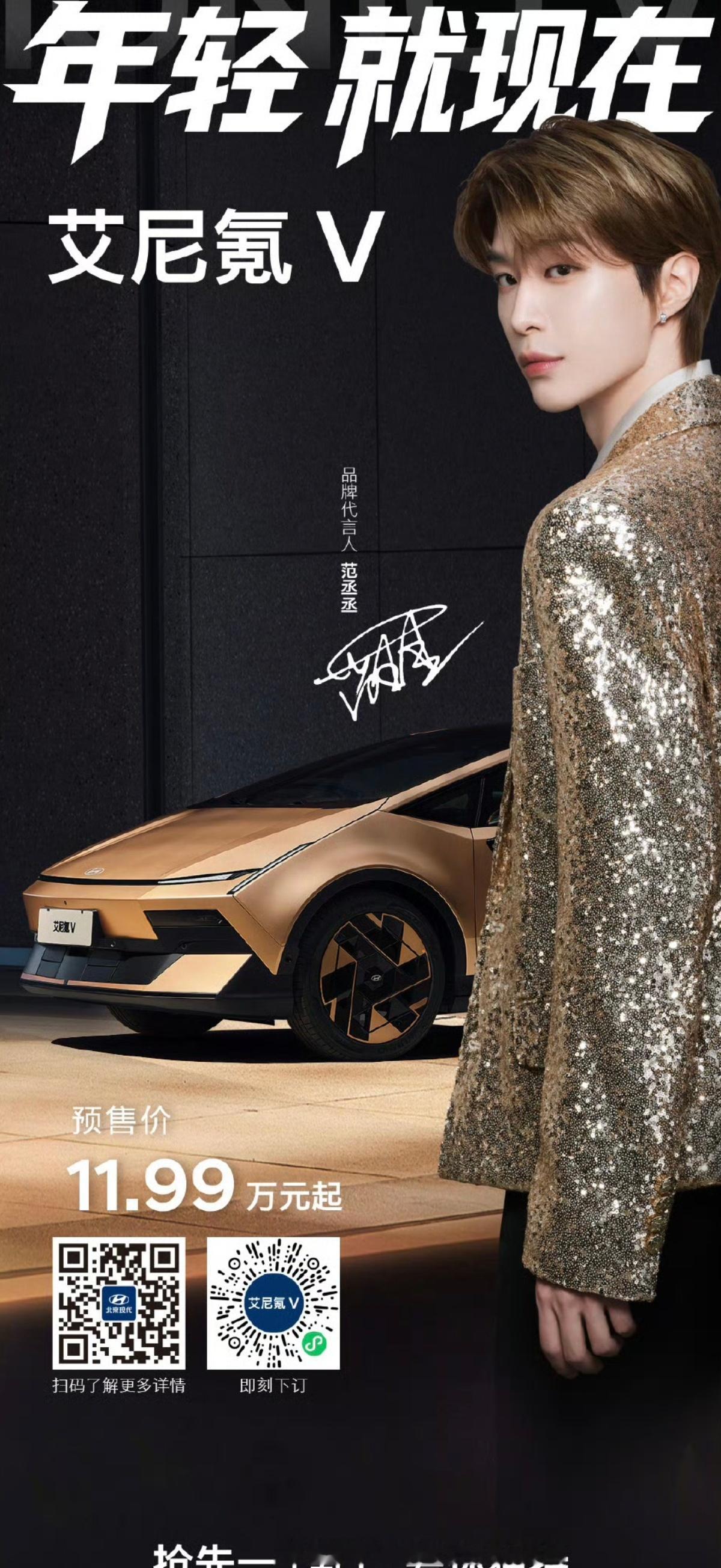 范丞丞同款座驾艾尼氪V预售11.99万起哟 那么突然  fcc代言北京现代艾尼氪