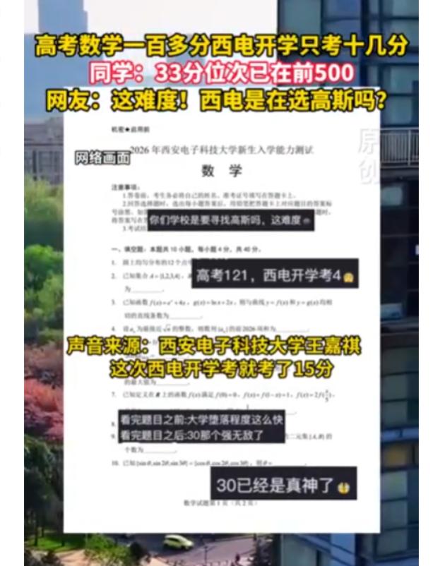 西电开学摸底考变 "学霸集体破防现场"：5800 余名新生参考，大批高考数学 1
