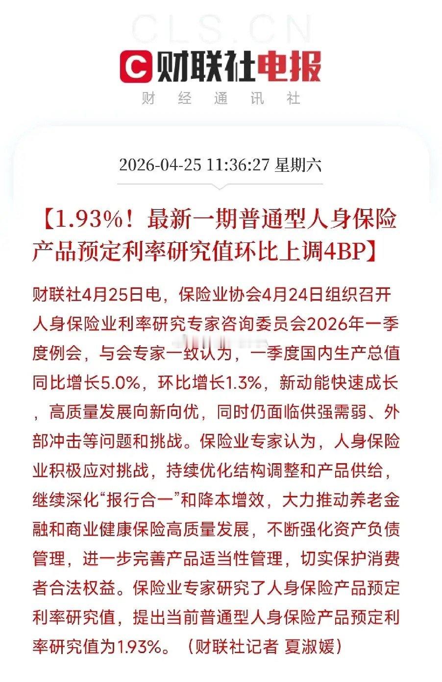 利率上调4个基点！1.93%预定利率研究值落地，保险股估值修复逻辑还在保险业最新
