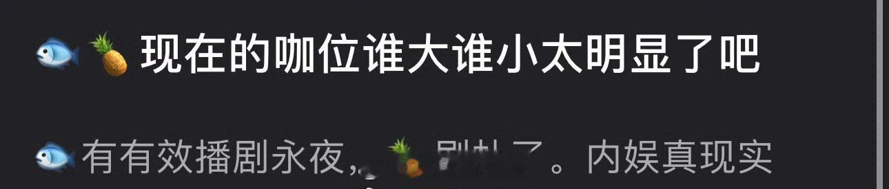 有网友说虞书欣、白鹿现在的咖位谁大谁小太明显了，一个有效播剧永夜，一个剧扑了，内