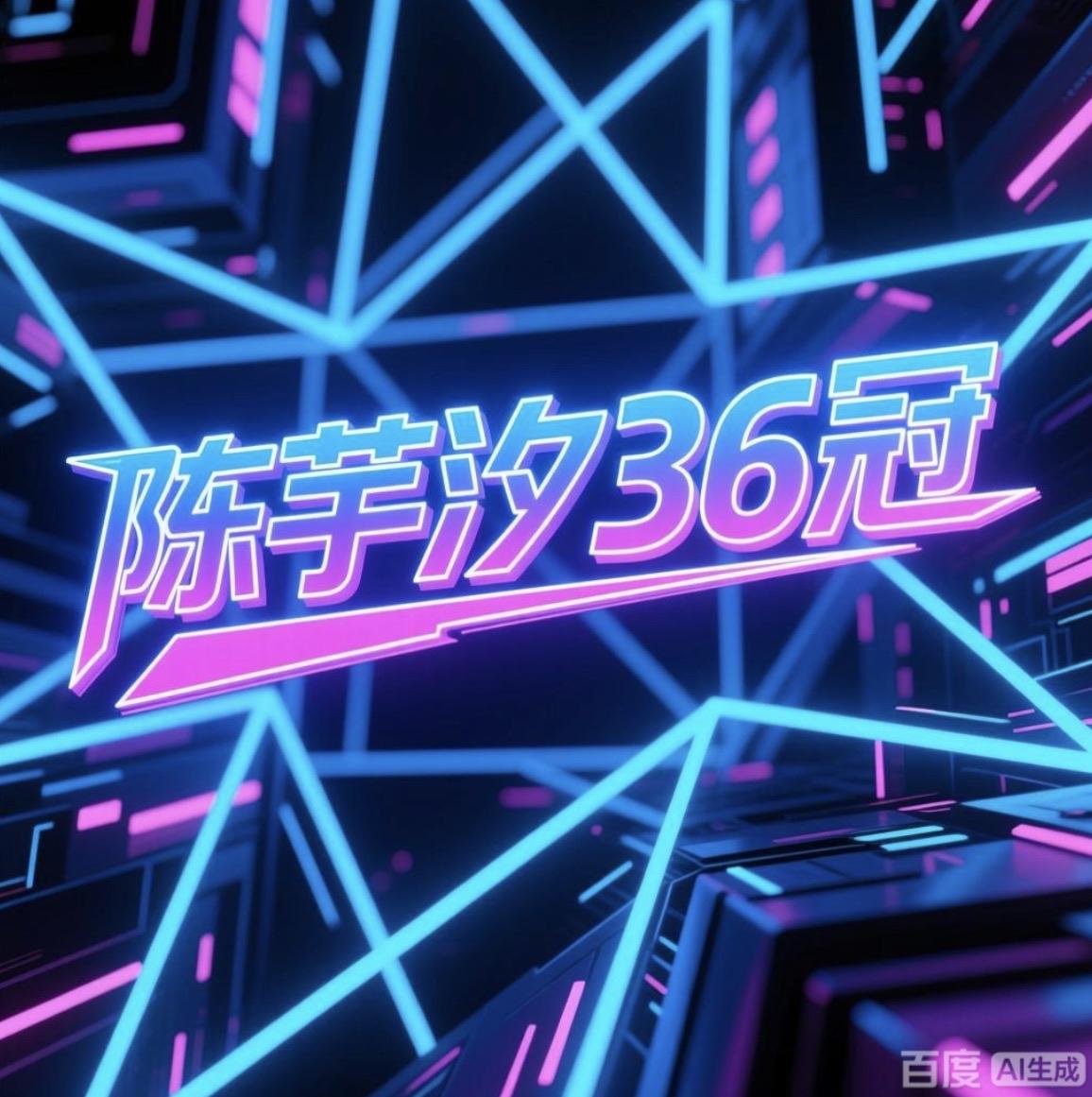 三十六级冠军阶梯：
陈芋汐的＂归零＂攀登史

一冠为始一一
13岁跃入世锦赛史册