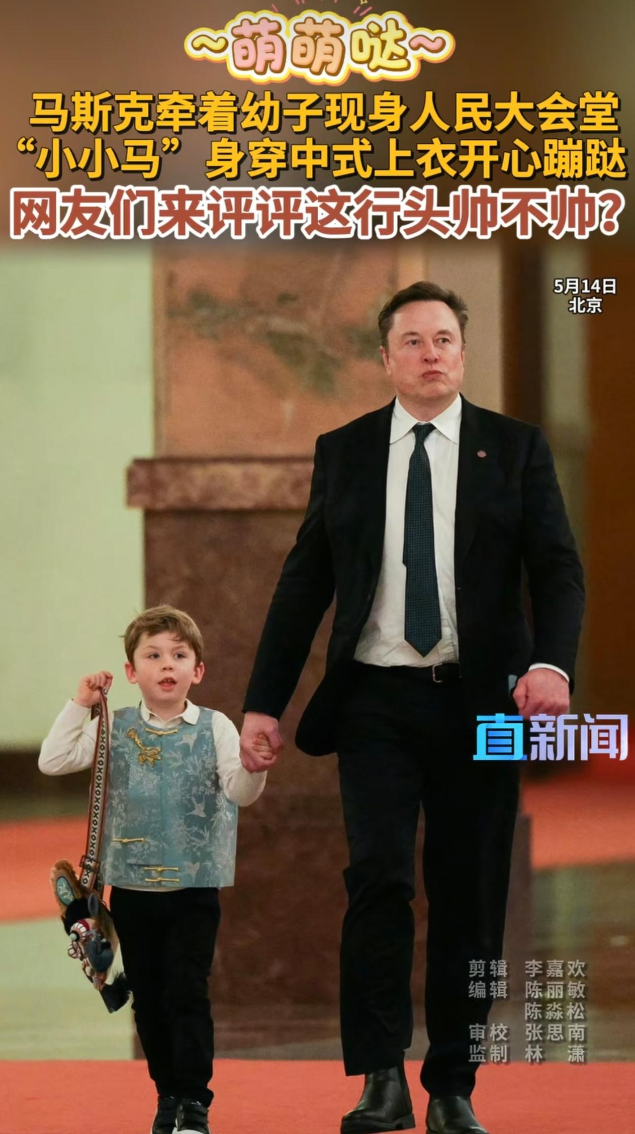 马斯克是真宠小儿子！人民大会堂这么隆重的场合都带着娃，还特意给孩子穿中式马甲、背