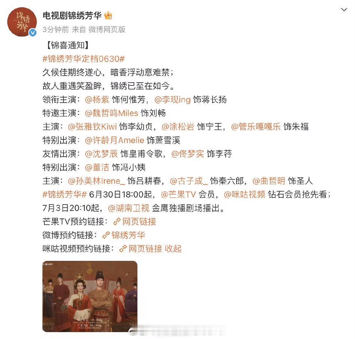 杨紫、李现的 锦绣芳华 突然定档！赶国色芳华 的东风？！白玉兰白玉兰红毯 ​​​