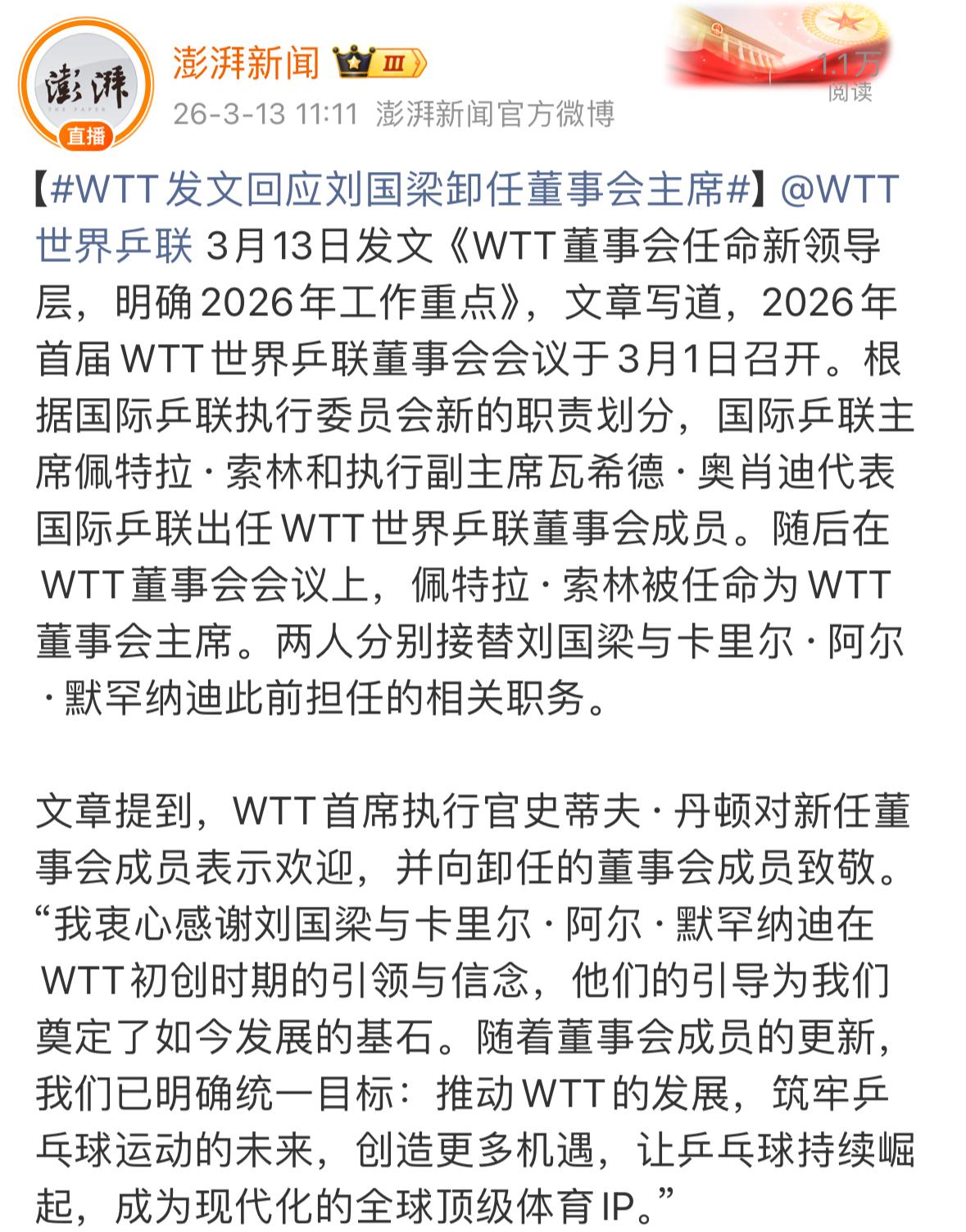 3月13日，WTT首席执行官史蒂夫·丹顿：“我衷心感谢刘国梁与卡里尔·阿尔·默罕