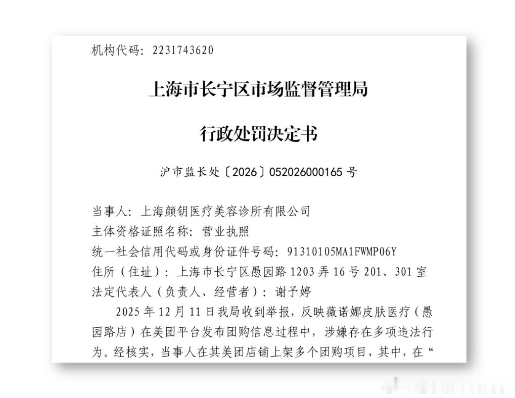 近日获悉，上海市长宁区市场监督管理局对贝泰妮集团旗下的上海颜钥医疗美容诊所有限公