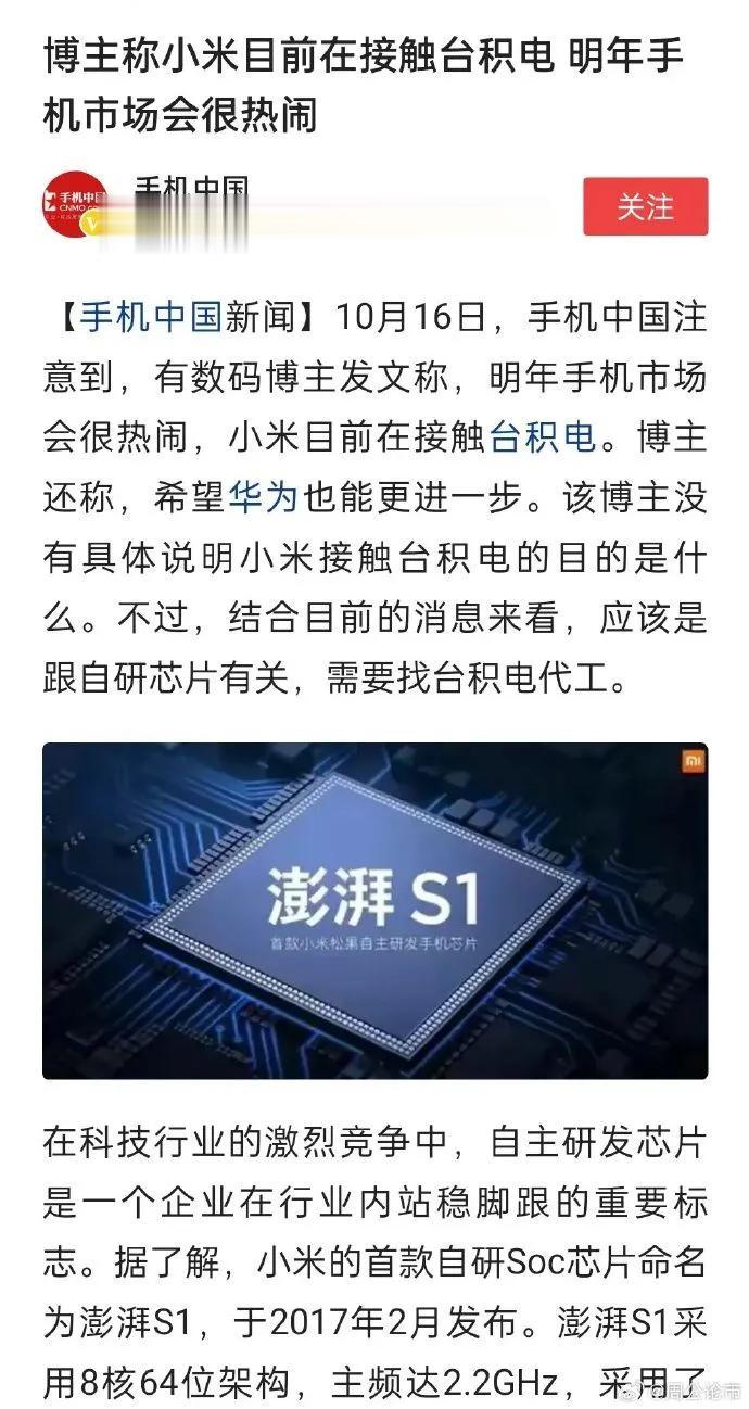 小米被曝出正在接触台积电，难道澎湃SOC真的又要重新问世了？看来跟高通联合调校还