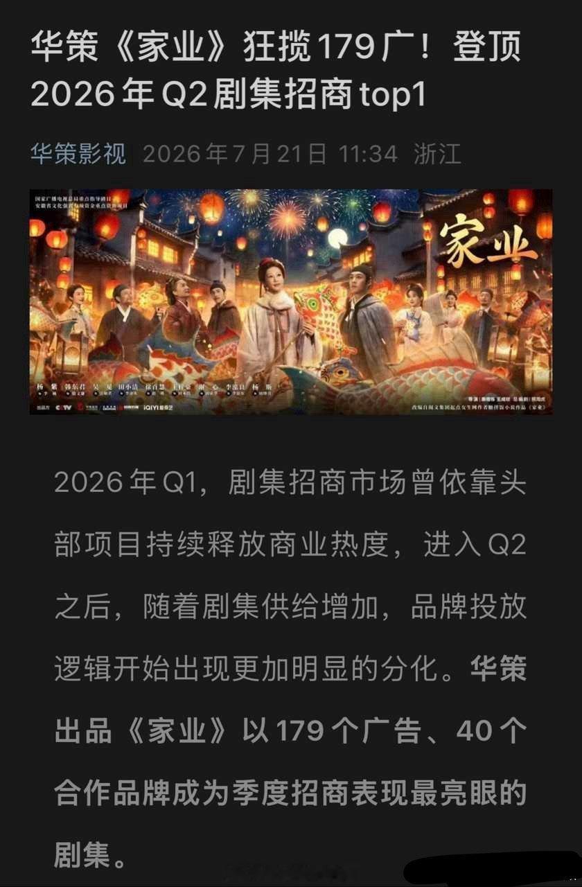 杨紫《家业》招商狂揽179广登顶2026年Q2剧集招商top1 
