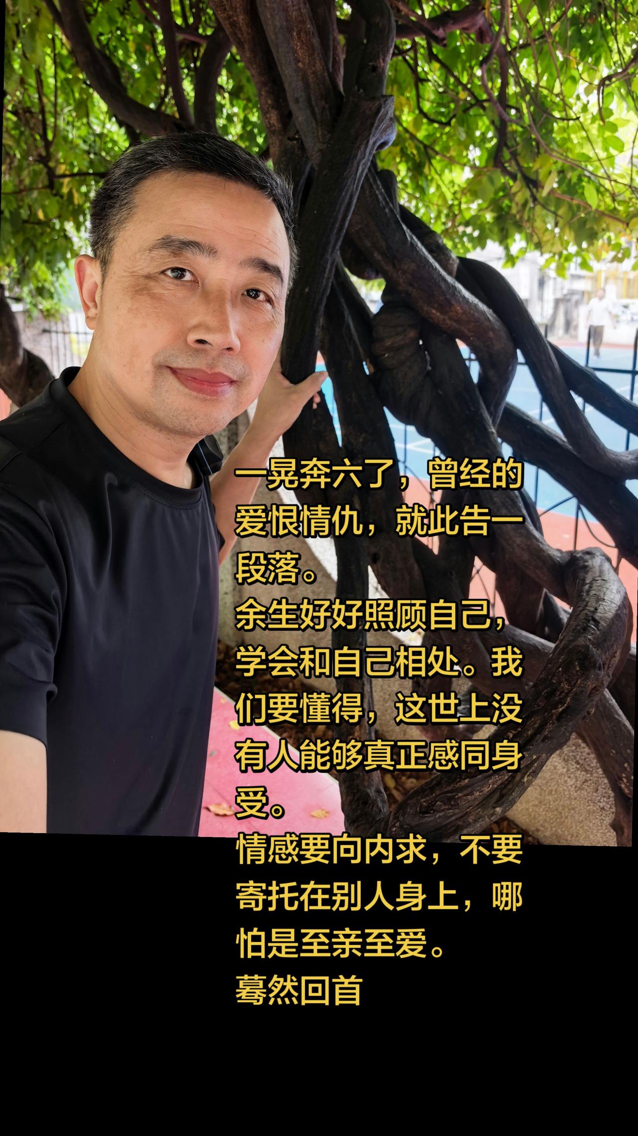 爱恨皆过往，余生善待己身。