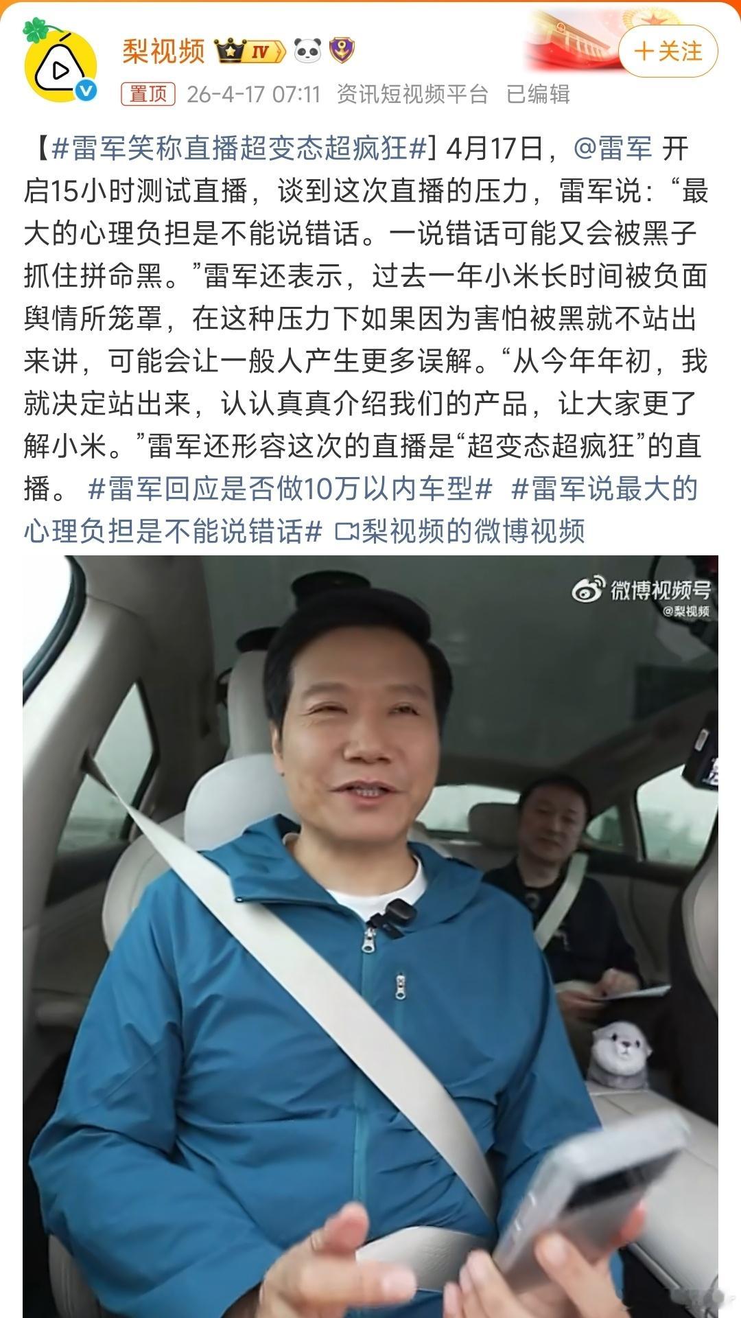 雷军笑称直播超变态超疯狂雷军这真够拼的，年轻人上班还没有起床，这都跑了几个小时了
