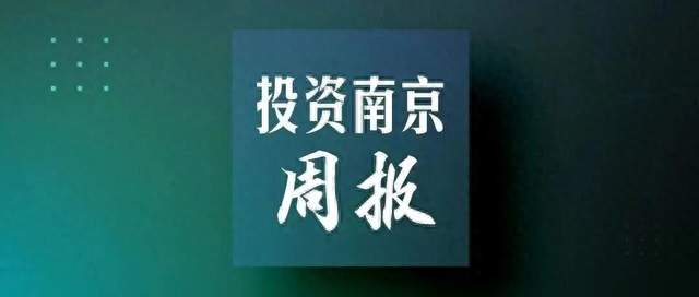 投资南京周报（9.28—10.11）| 2026年度南京市独角兽瞪羚企业名单公布