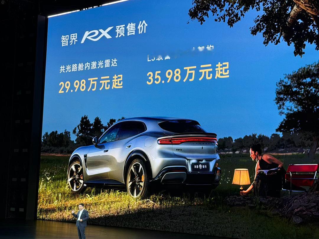 智界rx 预售价格来了新车